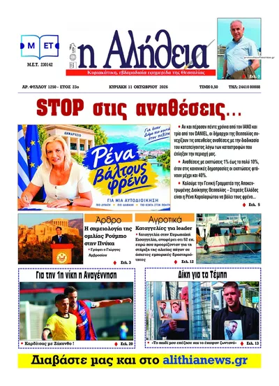 Πρωτοσέλιδο Αλήθεια της Καρδίτσας - Τρίτη, 13 Οκτωβρίου 2026
