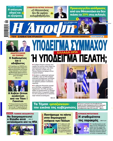 Πρωτοσέλιδο Άποψη - Τρίτη, 13 Οκτωβρίου 2026