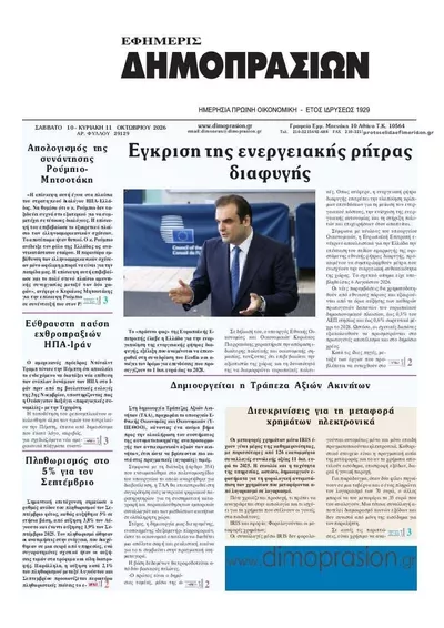 Πρωτοσέλιδο Δημοπρασιών - Τρίτη, 13 Οκτωβρίου 2026