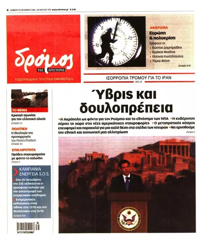Πρωτοσέλιδο Δρόμος - Τρίτη, 13 Οκτωβρίου 2026