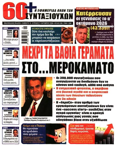 Πρωτοσέλιδο Εφημερίδα Συνταξιούχων - Τρίτη, 13 Οκτωβρίου 2026