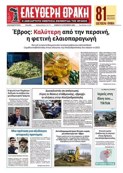 Πρωτοσέλιδο Ελεύθερη Θράκη - Τρίτη, 13 Οκτωβρίου 2026
