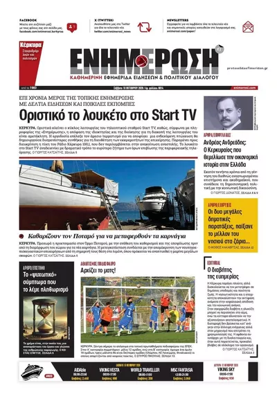 Πρωτοσέλιδο Ενημέρωση Κέρκυρας - Τρίτη, 13 Οκτωβρίου 2026