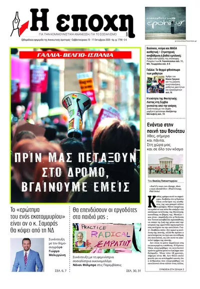 Πρωτοσέλιδο Εποχή - Τρίτη, 13 Οκτωβρίου 2026
