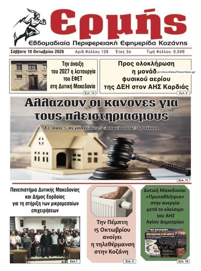 Πρωτοσέλιδο Ερμής - Τρίτη, 13 Οκτωβρίου 2026