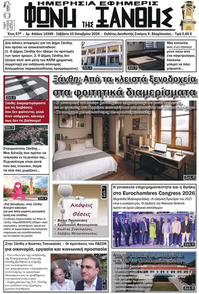 Πρωτοσέλιδο Φωνή της Ξάνθης - Τρίτη, 13 Οκτωβρίου 2026