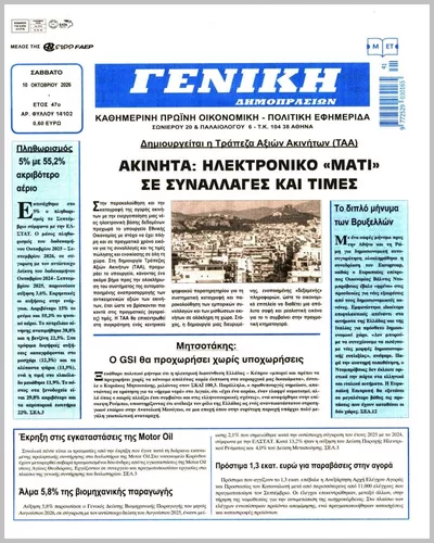 Πρωτοσέλιδο ΓΕΝΙΚΗ ΔΗΜΟΠΡΑΣΙΩΝ - Τρίτη, 13 Οκτωβρίου 2026