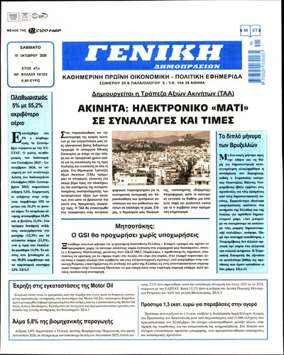 Πρωτοσέλιδο Γενική Δημοπρασιών - Τρίτη, 13 Οκτωβρίου 2026