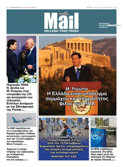 Πρωτοσέλιδο Hellenic Mail - Τρίτη, 13 Οκτωβρίου 2026