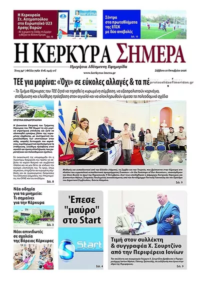 Πρωτοσέλιδο Η Κέρκυρα Σήμερα - Τρίτη, 13 Οκτωβρίου 2026