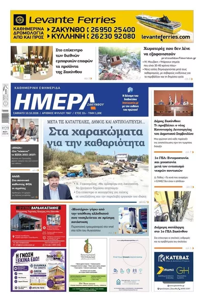 Πρωτοσέλιδο Ημέρα Ζακύνθου - Τρίτη, 13 Οκτωβρίου 2026