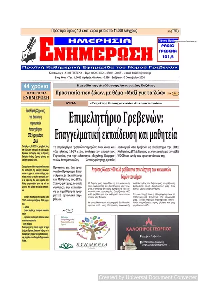 Πρωτοσέλιδο Ημερήσια Ενημέρωση - Τρίτη, 13 Οκτωβρίου 2026