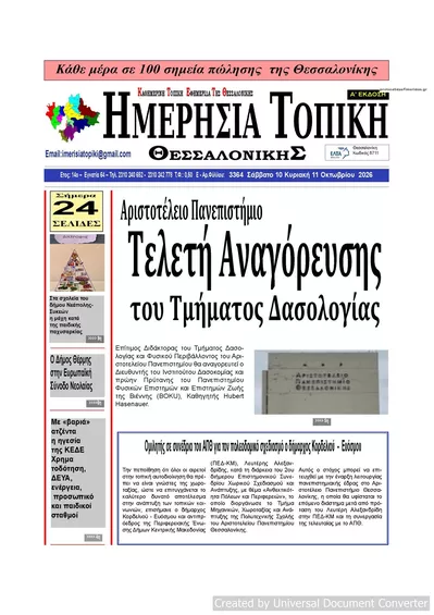 Πρωτοσέλιδο Ημερήσια Τοπική - Τρίτη, 13 Οκτωβρίου 2026