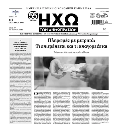 Πρωτοσέλιδο Ηχώ - Τρίτη, 13 Οκτωβρίου 2026