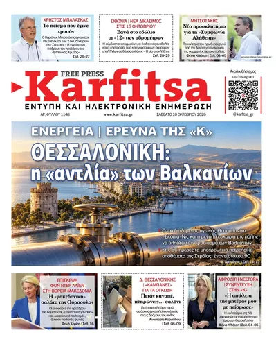 Πρωτοσέλιδο Καρφίτσα - Τρίτη, 13 Οκτωβρίου 2026
