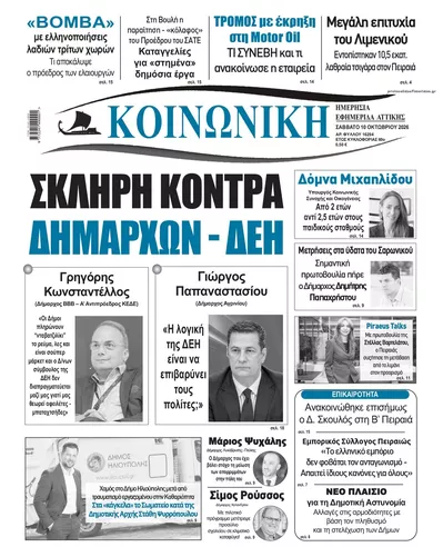 Πρωτοσέλιδο Κοινωνική - Τρίτη, 13 Οκτωβρίου 2026
