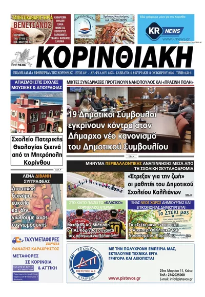 Πρωτοσέλιδο Κορινθιακή - Τρίτη, 13 Οκτωβρίου 2026
