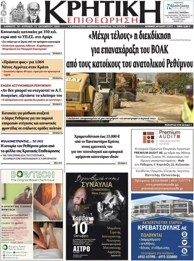 Πρωτοσέλιδο Κρητική Επιθεώρηση - Τρίτη, 13 Οκτωβρίου 2026