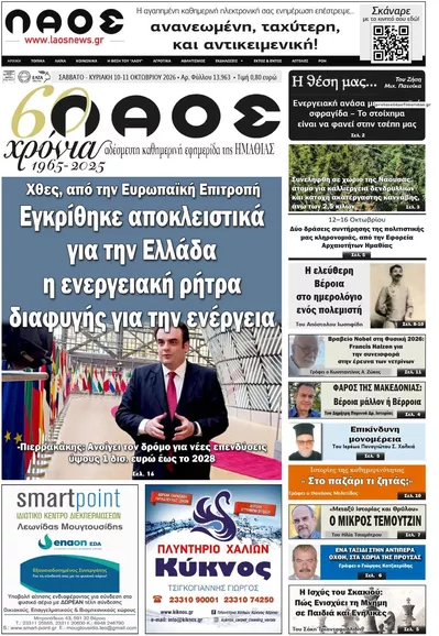 Πρωτοσέλιδο Λαός Βέροιας - Τρίτη, 13 Οκτωβρίου 2026