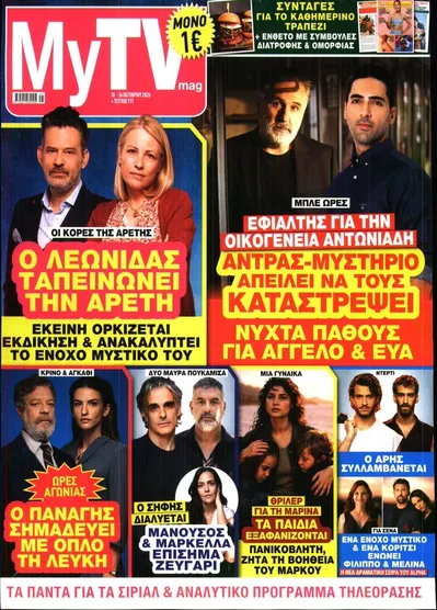 Πρωτοσέλιδο MY TV - Τρίτη, 13 Οκτωβρίου 2026