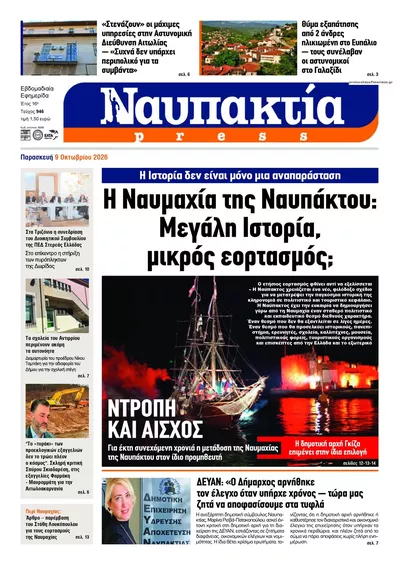 Πρωτοσέλιδο Ναυπακτία Press - Τρίτη, 13 Οκτωβρίου 2026