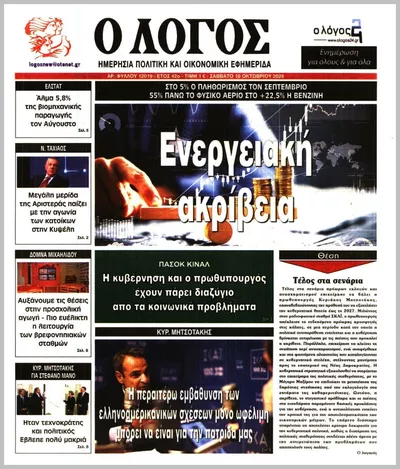 Πρωτοσέλιδο Ο ΛΟΓΟΣ - Τρίτη, 13 Οκτωβρίου 2026