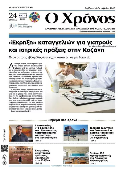 Πρωτοσέλιδο Ο Χρόνος Κοζάνης - Τρίτη, 13 Οκτωβρίου 2026