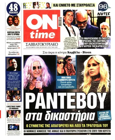 Πρωτοσέλιδο On Time - Τρίτη, 13 Οκτωβρίου 2026