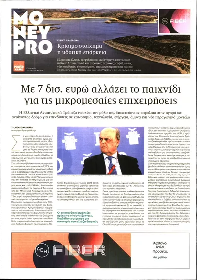 Πρωτοσέλιδο ΠΑΡΑΠΟΛΙΤΙΚΑ - MONEYPRO - Τρίτη, 13 Οκτωβρίου 2026