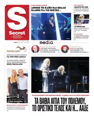 Πρωτοσέλιδο ΠΑΡΑΠΟΛΙΤΙΚΑ - SECRET - Τρίτη, 13 Οκτωβρίου 2026