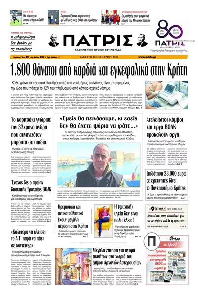 Πρωτοσέλιδο Πατρίς - Τρίτη, 13 Οκτωβρίου 2026