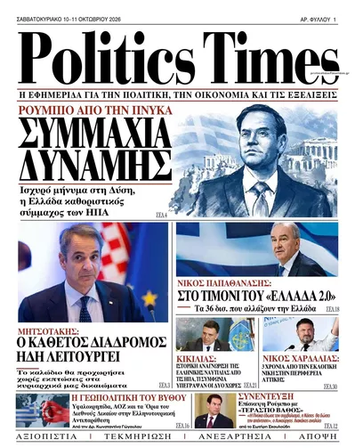 Πρωτοσέλιδο Politics Times - Τρίτη, 13 Οκτωβρίου 2026