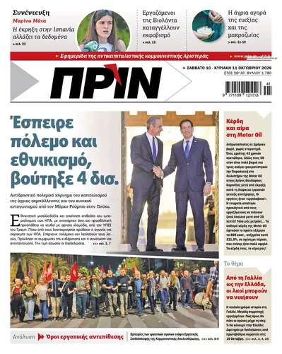 Πρωτοσέλιδο Πριν - Τρίτη, 13 Οκτωβρίου 2026