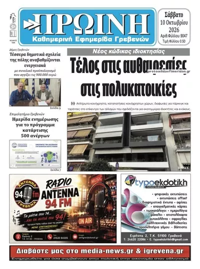 Πρωτοσέλιδο Πρωινή Γρεβενών - Τρίτη, 13 Οκτωβρίου 2026