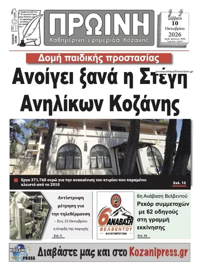 Πρωτοσέλιδο Πρωινή Κοζάνης - Τρίτη, 13 Οκτωβρίου 2026