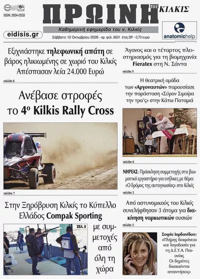 Πρωτοσέλιδο Πρωινή Κιλκίς - Τρίτη, 13 Οκτωβρίου 2026