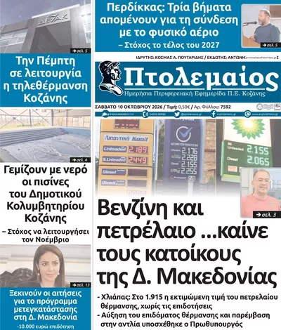 Πρωτοσέλιδο Πτολεμαίος - Τρίτη, 13 Οκτωβρίου 2026