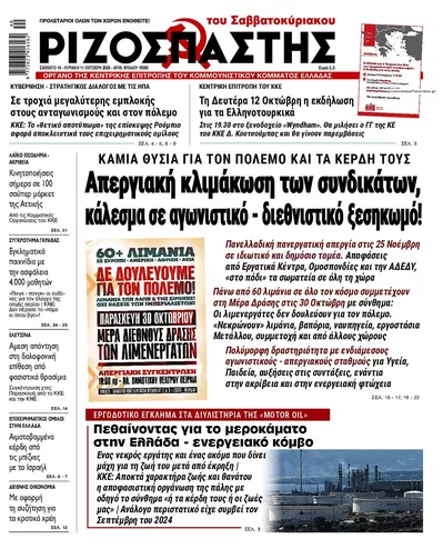 Πρωτοσέλιδο Ριζοσπάστης - Τρίτη, 13 Οκτωβρίου 2026