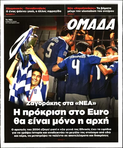 Πρωτοσέλιδο ΤΑ ΝΕΑ - ΟΜΑΔΑ - Τρίτη, 13 Οκτωβρίου 2026