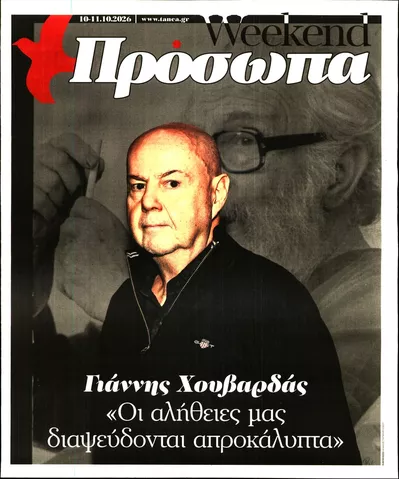 Πρωτοσέλιδο ΤΑ ΝΕΑ - ΠΡΟΣΩΠΑ - Τρίτη, 13 Οκτωβρίου 2026