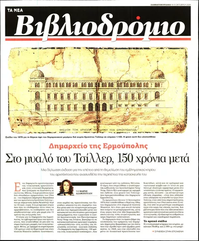 Πρωτοσέλιδο ΤΑ ΝΕΑ - ΒΙΒΛΙΟΔΡΟΜΙΟ - Τρίτη, 13 Οκτωβρίου 2026