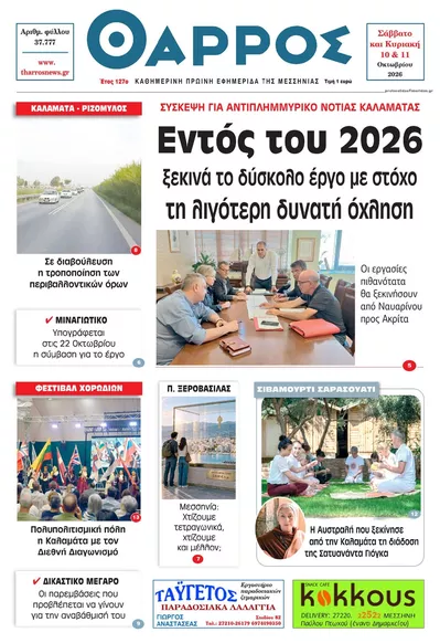 Πρωτοσέλιδο Θάρρος Μεσσηνίας - Τρίτη, 13 Οκτωβρίου 2026