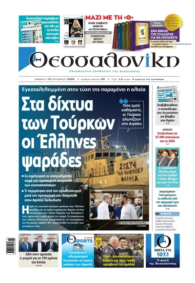 Πρωτοσέλιδο θεσσαλονίκη - Τρίτη, 13 Οκτωβρίου 2026