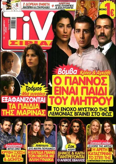 Πρωτοσέλιδο TV ΣΙΡΙΑΛ - Τρίτη, 13 Οκτωβρίου 2026