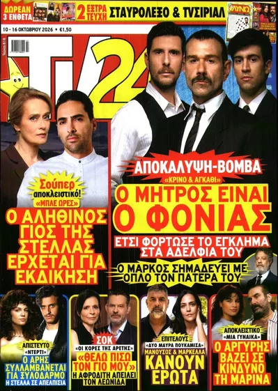 Πρωτοσέλιδο TV 24 - Τρίτη, 13 Οκτωβρίου 2026