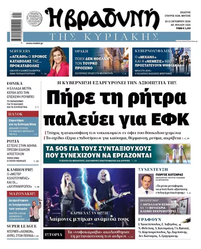 Πρωτοσέλιδο Βραδυνή - Τρίτη, 13 Οκτωβρίου 2026