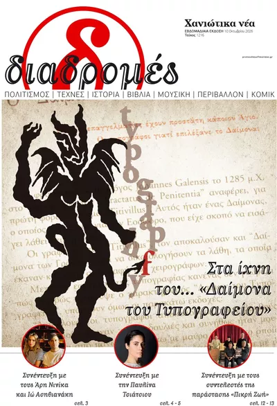 Πρωτοσέλιδο Διαδρομές Χανιώτικα Νέα - Τρίτη, 13 Οκτωβρίου 2026