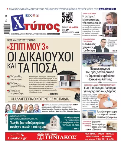 Πρωτοσέλιδο Χτύπος - Τρίτη, 13 Οκτωβρίου 2026
