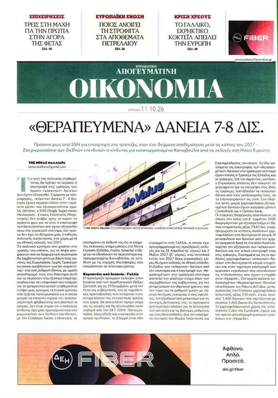 Πρωτοσέλιδο Οικονομία - Τρίτη, 13 Οκτωβρίου 2026
