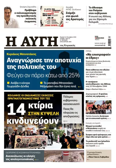 Πρωτοσέλιδο Αυγή - Τρίτη, 13 Οκτωβρίου 2026